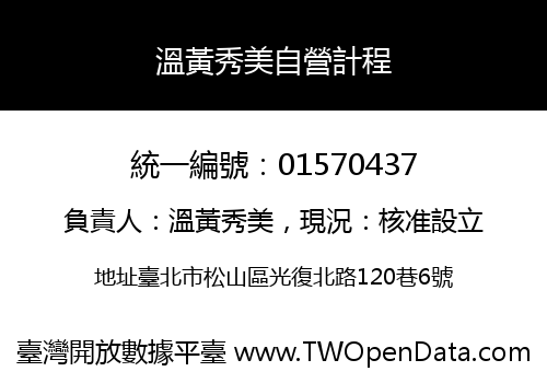 溫黃秀美自營計程