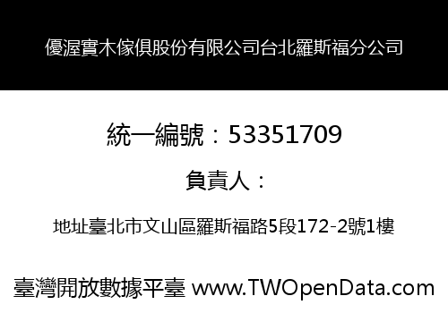 優渥實木傢俱股份有限公司台北羅斯福分公司