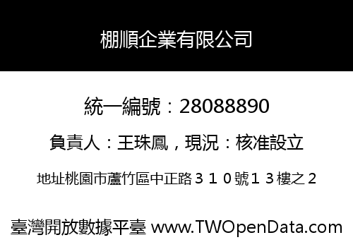 棚順企業有限公司