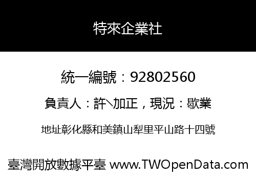 特來企業社