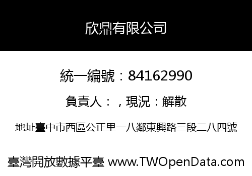 欣鼎有限公司