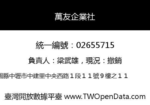 萬友企業社