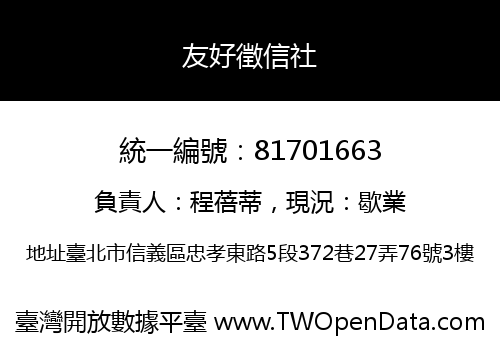 友好徵信社