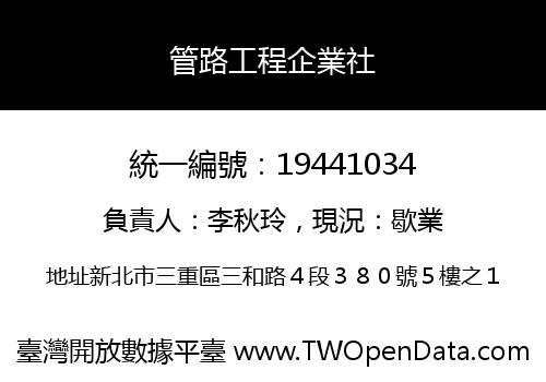 管路工程企業社