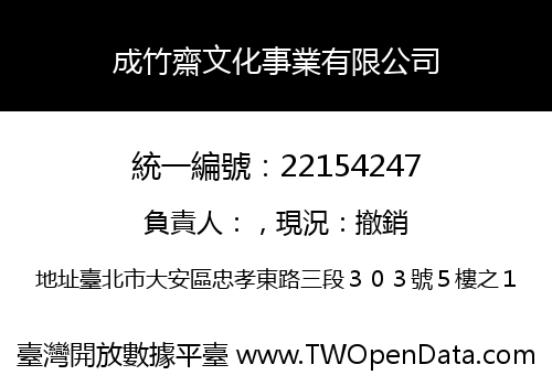 成竹齋文化事業有限公司