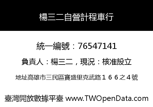 楊三二自營計程車行