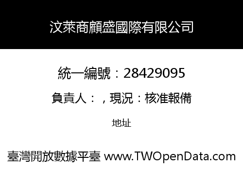 汶萊商顧盛國際有限公司