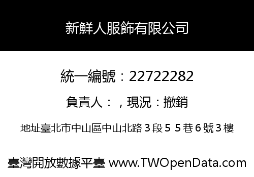 新鮮人服飾有限公司