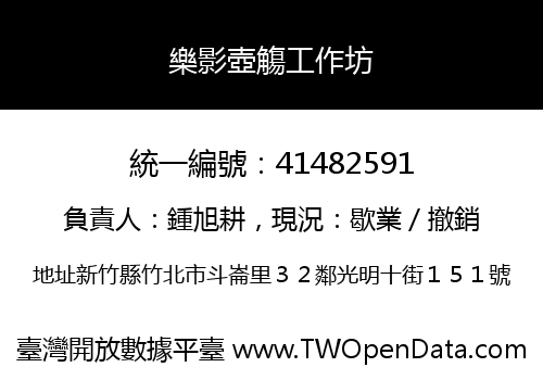 樂影壺觴工作坊