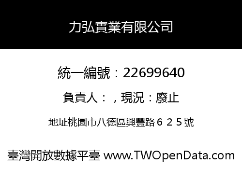 力弘實業有限公司