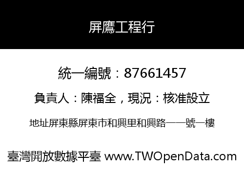 屏鷹工程行