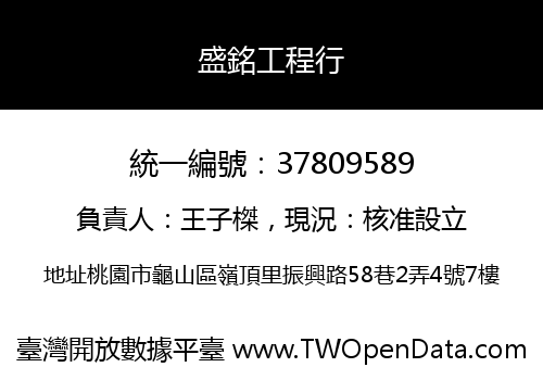 盛銘工程行