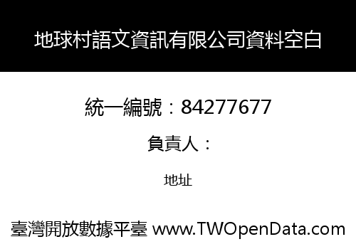 地球村語文資訊有限公司資料空白