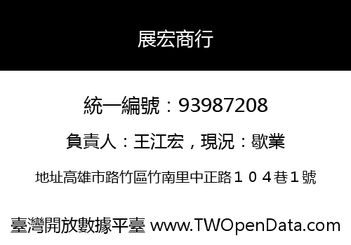 展宏商行