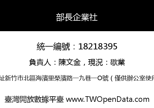 部長企業社