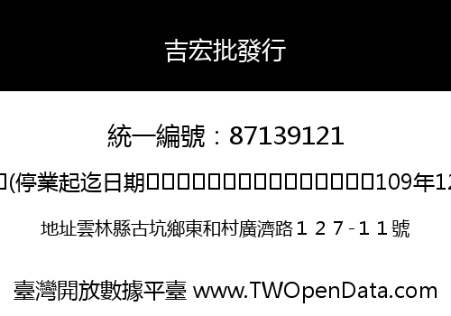 吉宏批發行