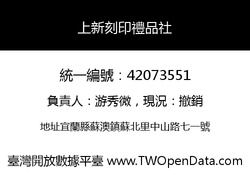 上新刻印禮品社