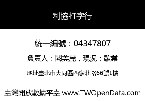 利協打字行