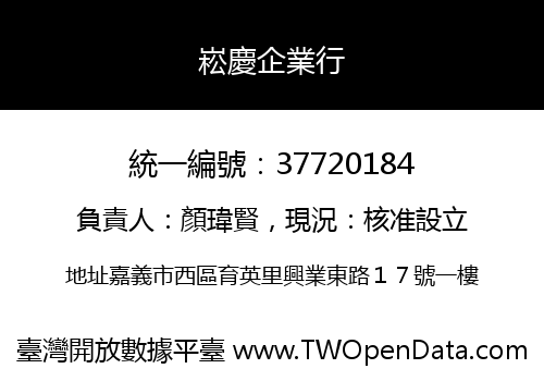 崧慶企業行