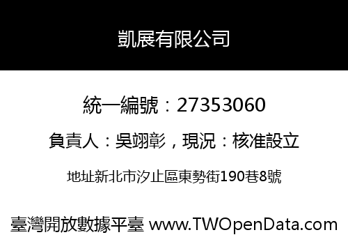 凱展有限公司