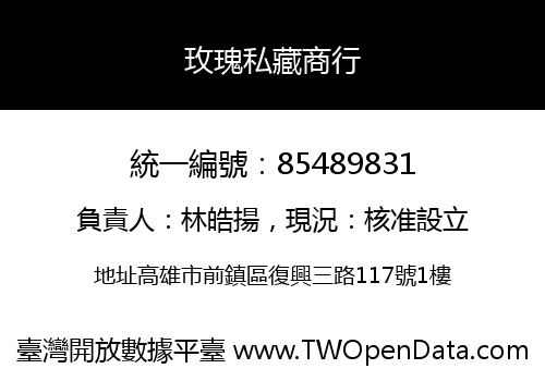 玫瑰私藏商行