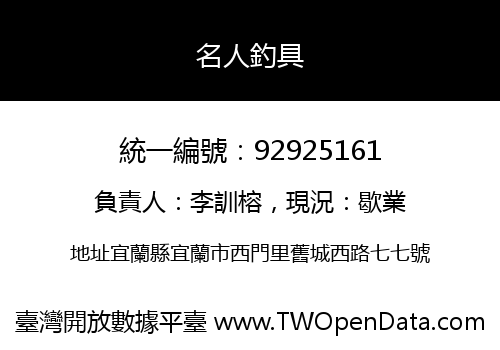 名人釣具