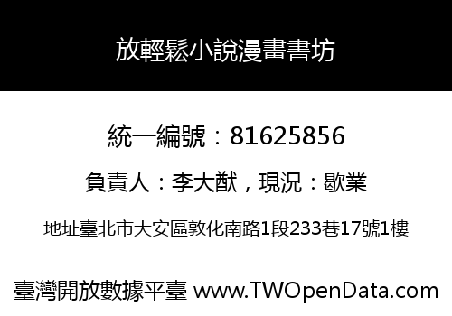 放輕鬆小說漫畫書坊