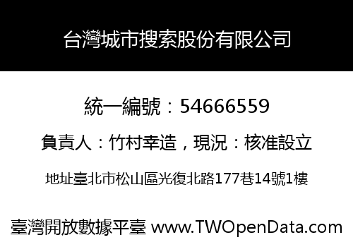 台灣城市搜索股份有限公司