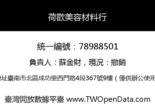 荷歡美容材料行