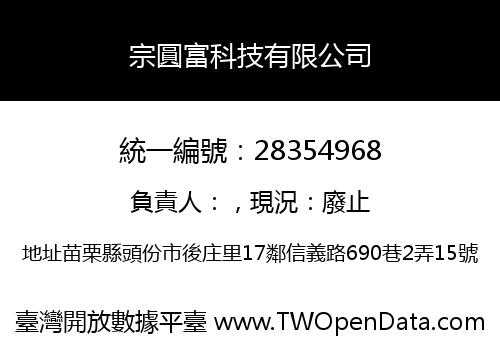 宗圓富科技有限公司