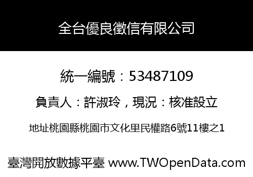 全台優良徵信有限公司