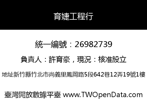 育婕工程行