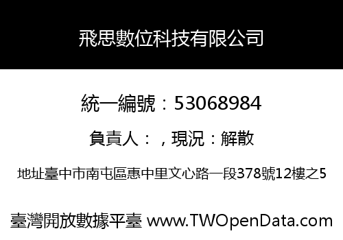 飛思數位科技有限公司