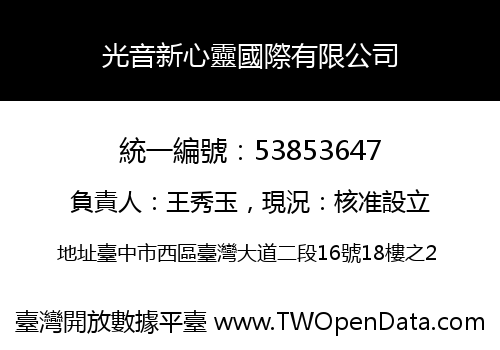 光音新心靈國際有限公司