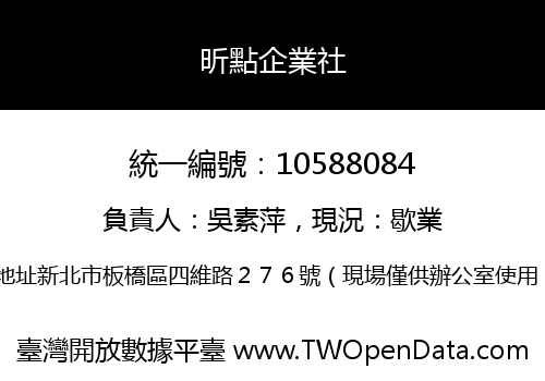 昕點企業社