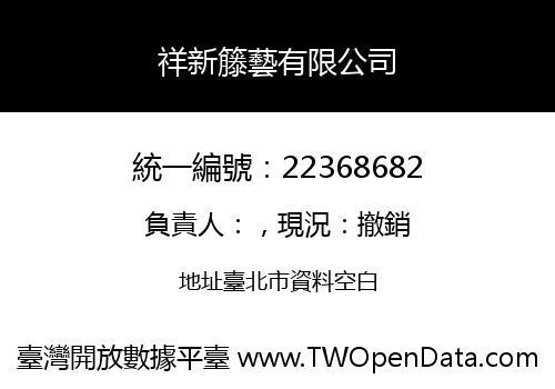 祥新籐藝有限公司