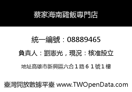 蔡家海南雞飯專門店