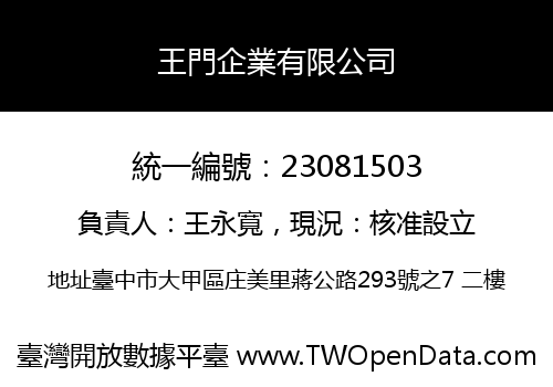 王門企業有限公司