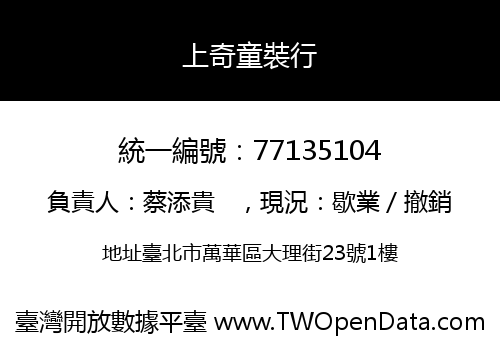 上奇童裝行