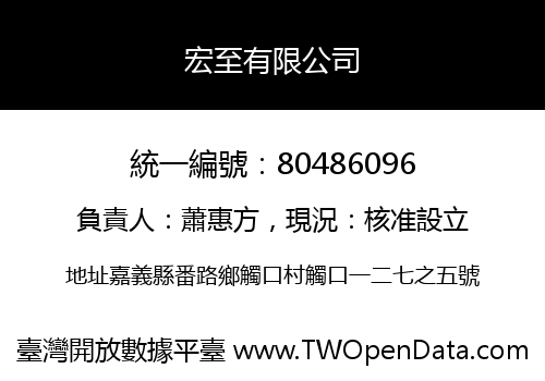 宏至有限公司