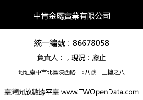 中肯金屬實業有限公司