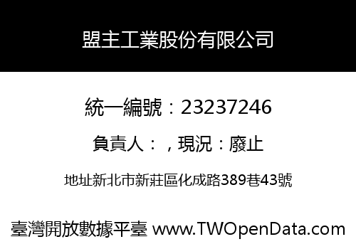 盟主工業股份有限公司
