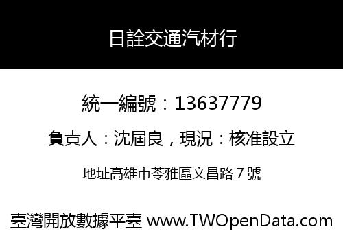 日詮交通汽材行
