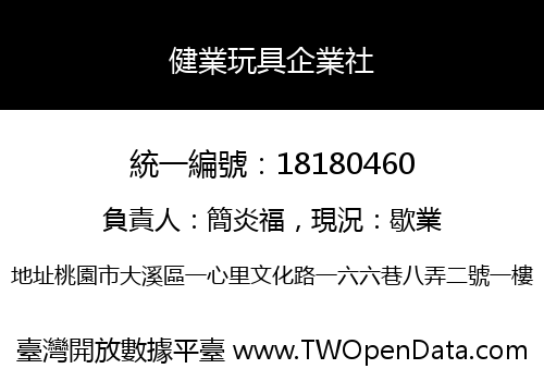 健業玩具企業社