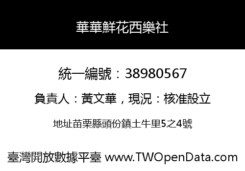 華華鮮花西樂社