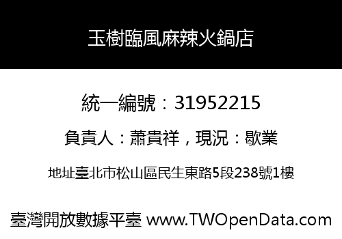 玉樹臨風麻辣火鍋店
