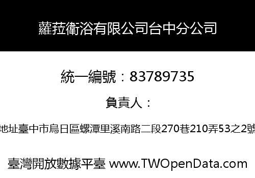 蘿菈衛浴有限公司台中分公司