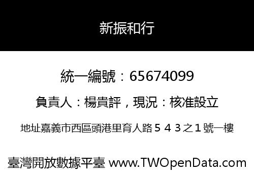 新振和行