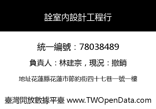 詮室內設計工程行