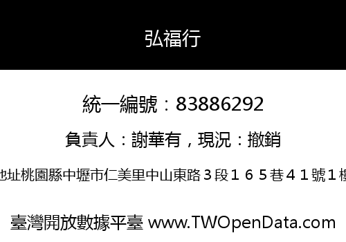 弘福行